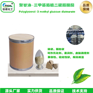 聚甘油-3甲基葡糖二硬脂酸酯,Glyceryl tristearate methylglucose distearate