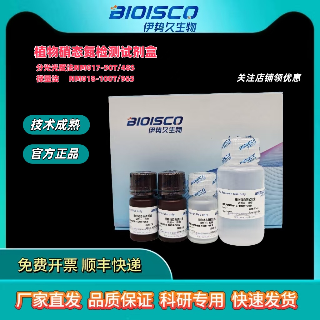 植物硝态氮检测试剂盒,Plant Nitrate Nitrogen Detection Kit