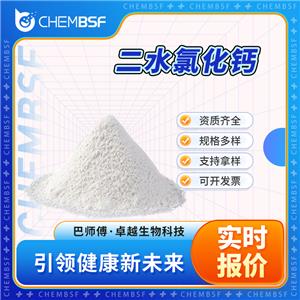 二水氯化钙 10035-04-8 食品添加剂 稳定剂和凝固剂