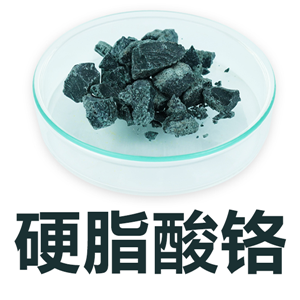 硬脂酸铬；十八烷酸铬；十八碳烷酸铬；脂蜡酸铬；硬蜡酸铬