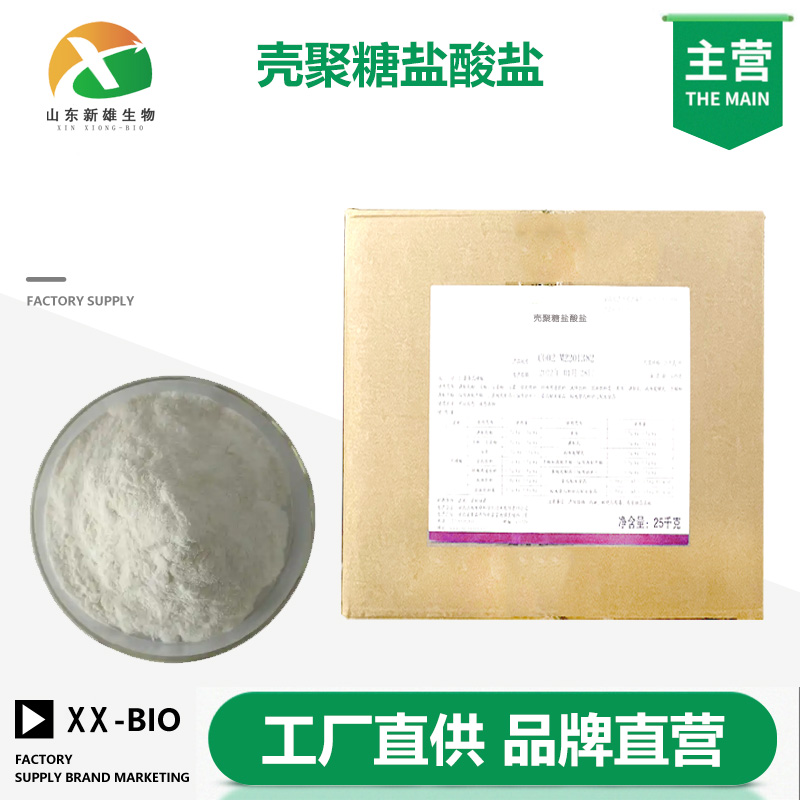 壳聚糖盐酸盐,Chitosan Hydrochloride