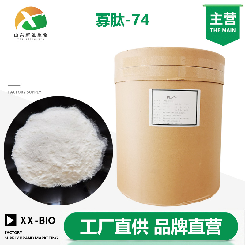 寡肽-74,Oligopeptide-74