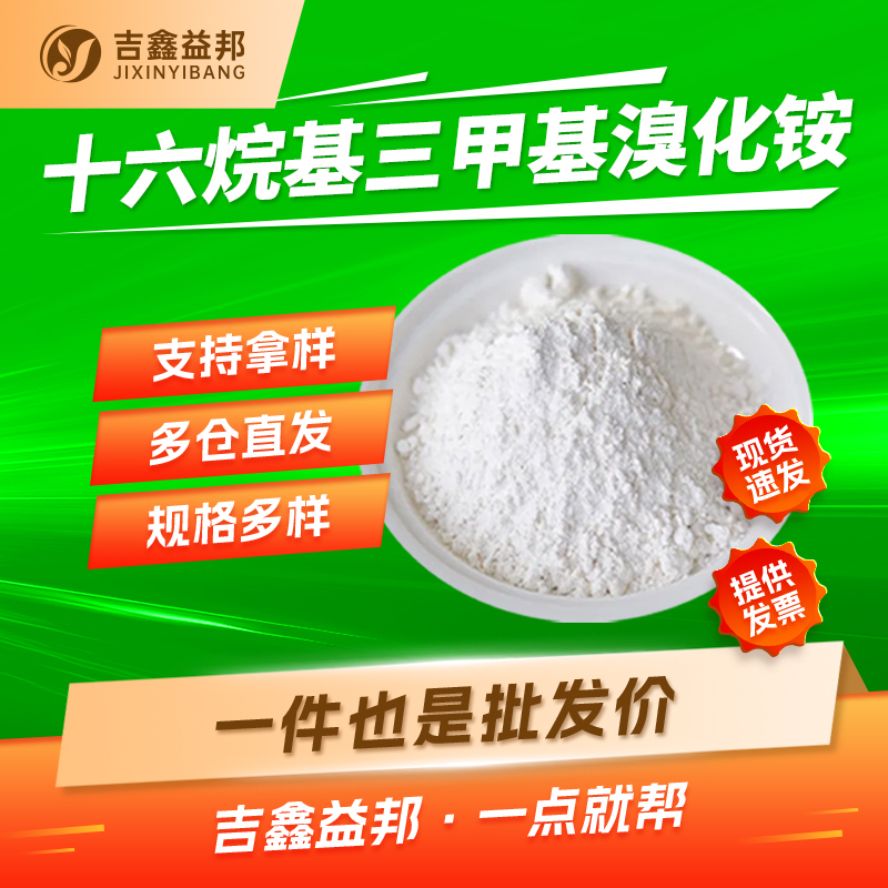十六烷基三甲基溴化铵,Hexadecyl trimethyl ammonium bromide