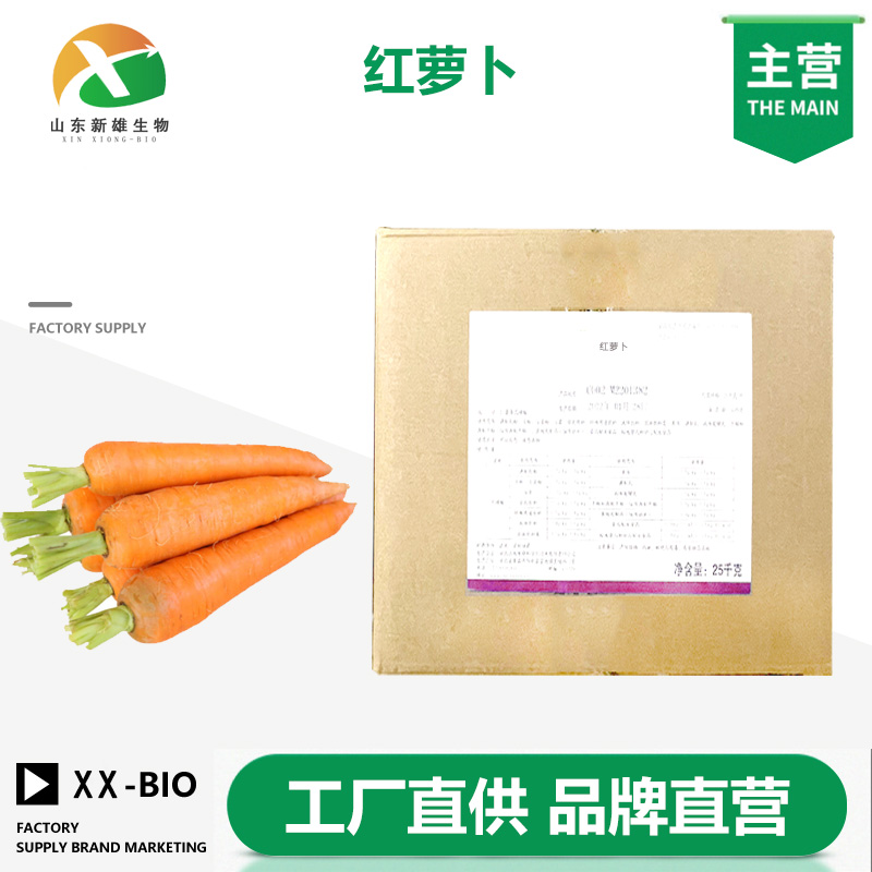红萝卜,Carrot water soluble extract