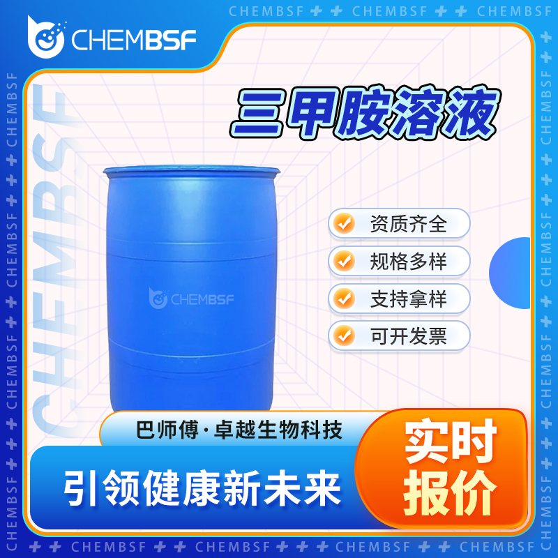 三甲胺溶液,Trimethylamine