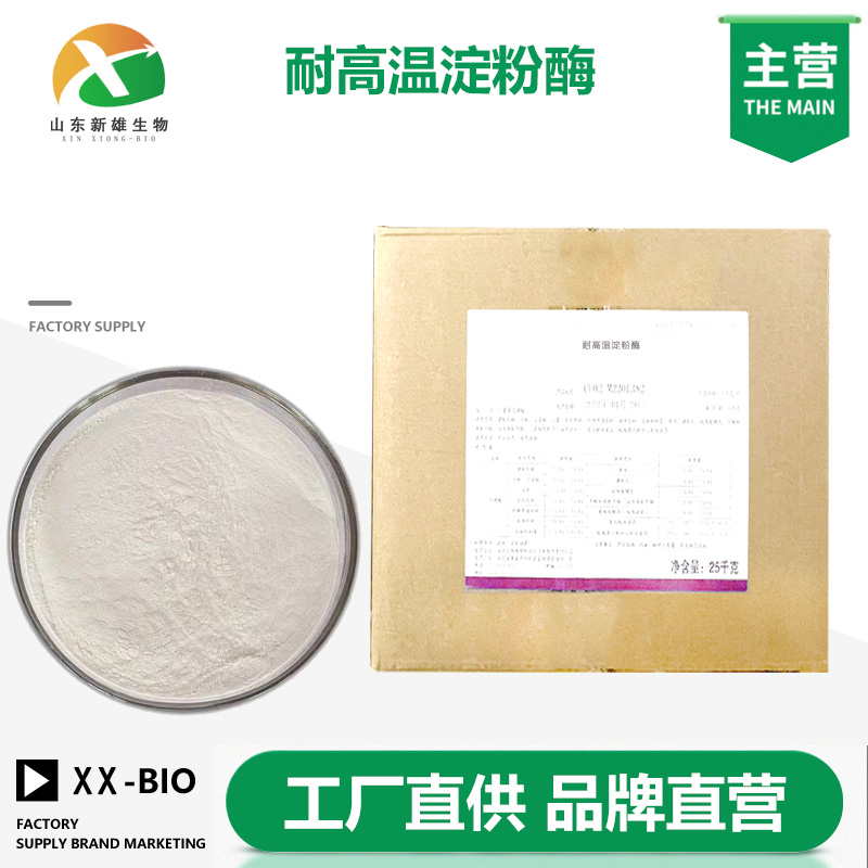 耐高温淀粉酶,High temperature resistant amylase