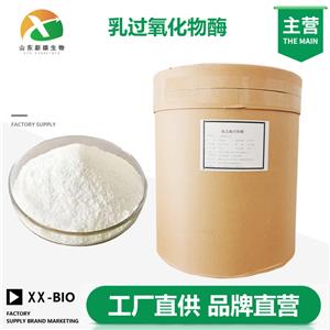 乳过氧化物酶厂家