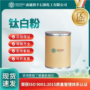 钛白粉1317-80-2食品添加剂 镀膜材料 中间体 按需分装 润丰