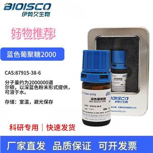 蓝色葡聚糖2000，87915-38-6,分子量2000000Dalton