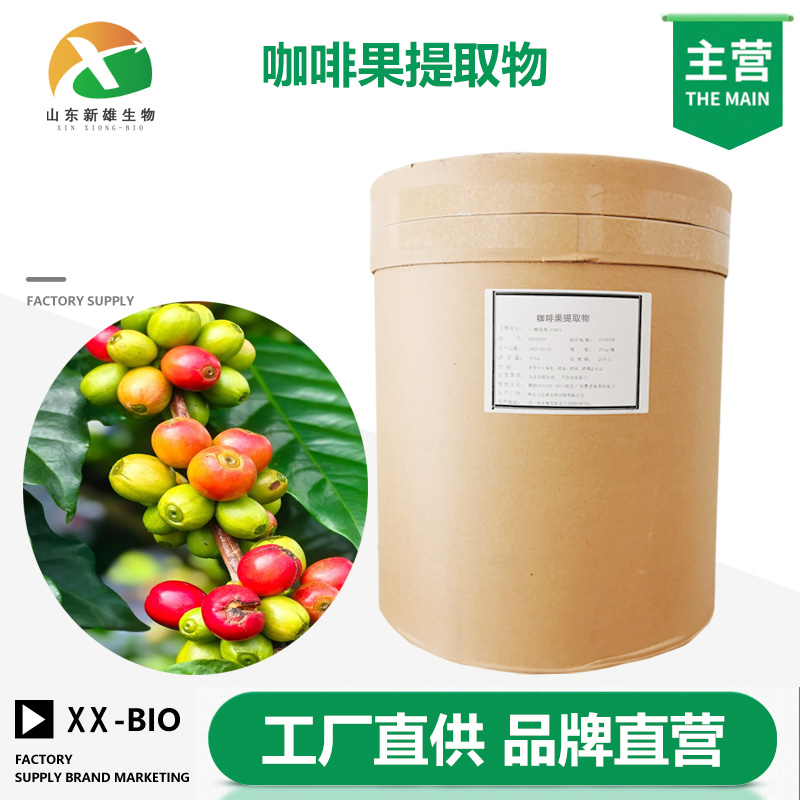 咖啡果提取物,Coffee fruit Extract