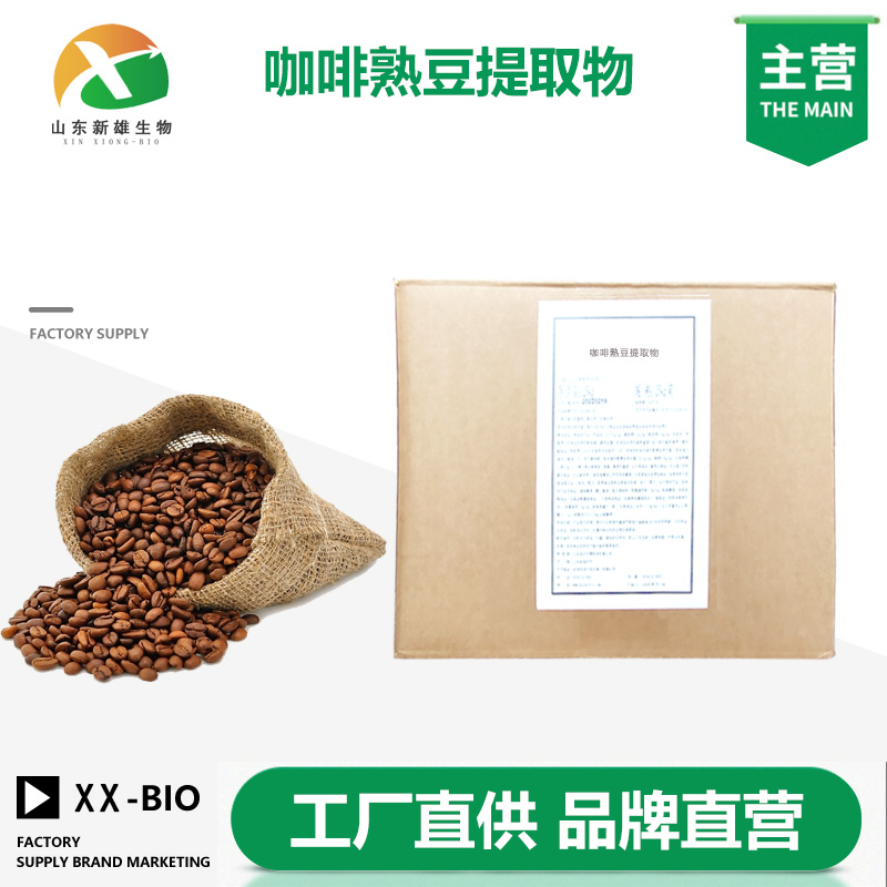 咖啡熟豆提取物,Coffee ripe bean extract