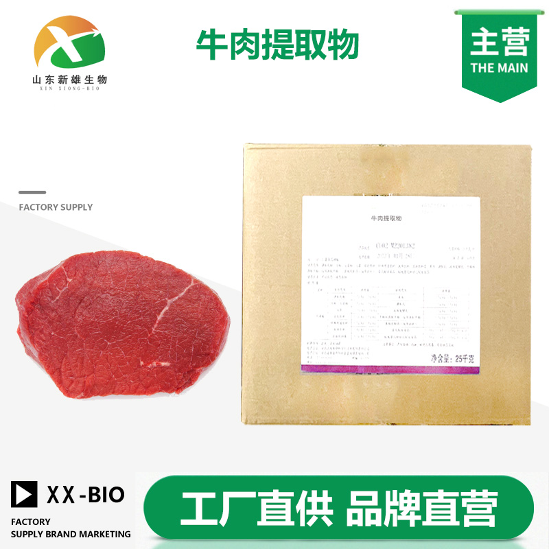 牛肉提取物,Meat extracts, beef