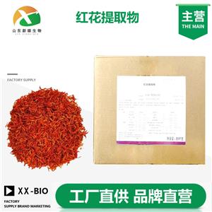 红花提取物厂家