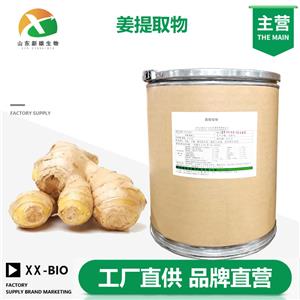 姜提取物厂家