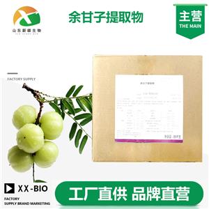 余甘子提取物厂家