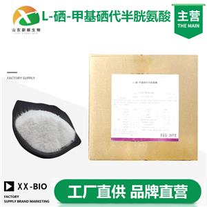 L-硒-甲基硒代半胱氨酸生产厂家