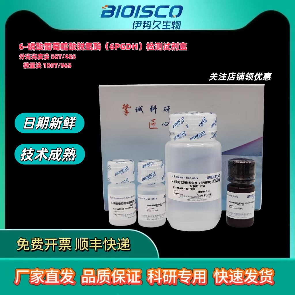 6-磷酸葡萄糖酸脱氢酶（6PGDH）试剂盒,6-Phosphogluconate Dehydrogenase (6PGDH) Kit