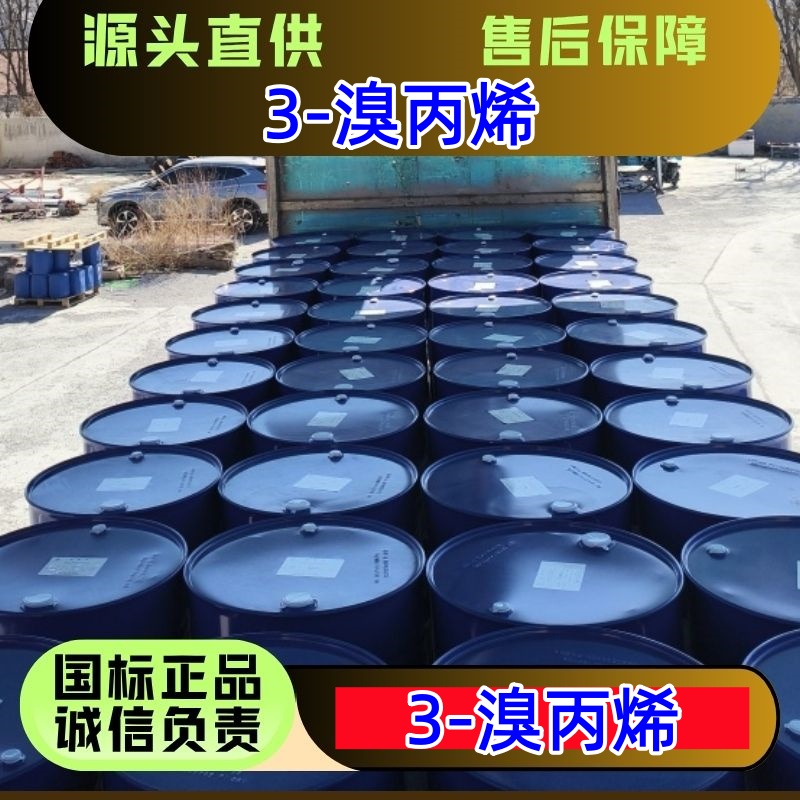 3-溴丙烯,Allyl bromide