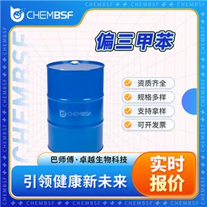 偏三甲苯 95-63-6 透明液体 有机原料 支持试样 货源充足 正品