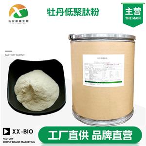 牡丹低聚肽粉生产厂家