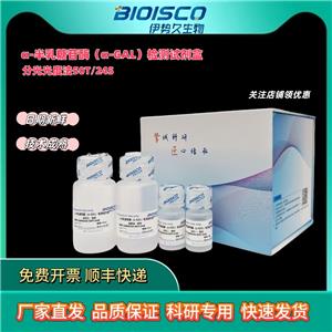 bioisco伊势久生物，α-半乳糖苷酶(α-GAL)活性检测试剂盒