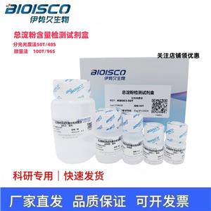 淀粉总量检测试剂盒（微量法100T/96S）