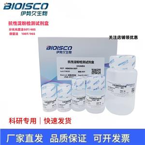 抗性淀粉检测试剂盒（微量法）