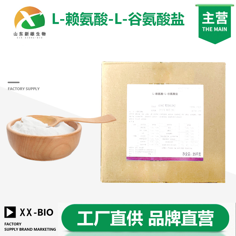 L-赖氨酸-L-谷氨酸盐,L-Lysine-L-glutamic acid