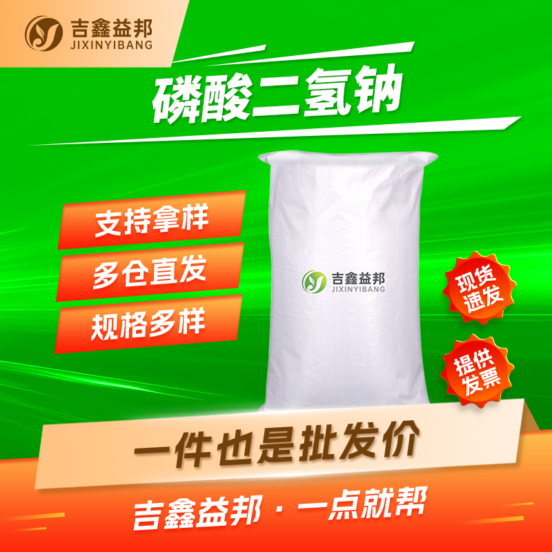 磷酸二氢钠,Sodium phosphate monobasic