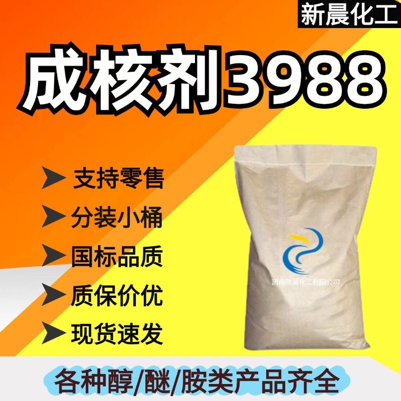 成核剂  3988,nucleator