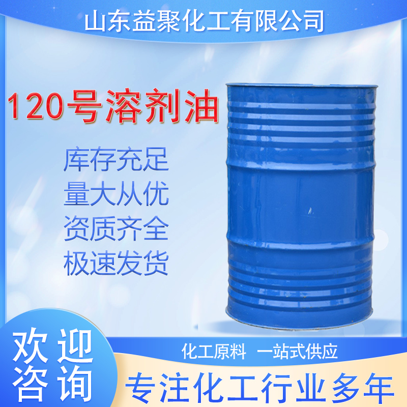 120号溶剂油,Solvent oil No.120