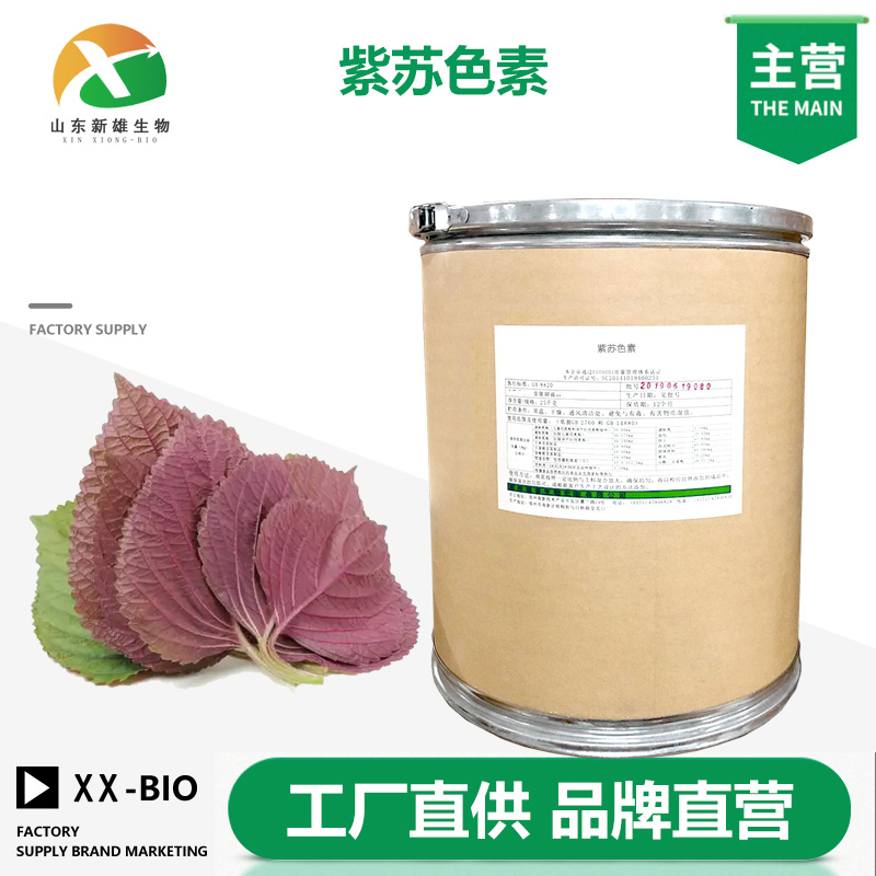 紫苏色素,PERILLACOLOUR