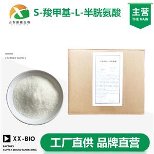 S-羧甲基-L-半胱氨酸生产厂家