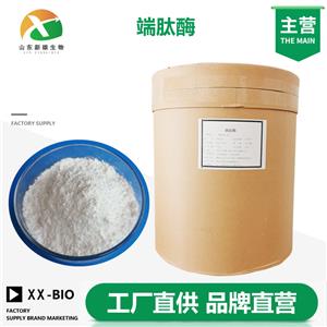 端肽酶生产厂家