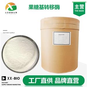 果糖基转移酶生产厂家