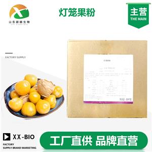 灯笼果粉生产厂家