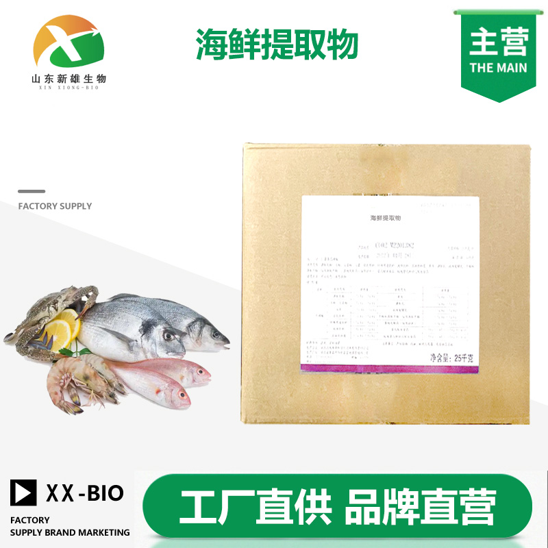 海鲜提取物,Seafood extract