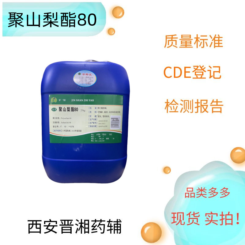聚山梨酯80（药用辅料）,Polysorbate 80