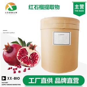 红石榴提取物生产厂家