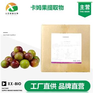 卡姆果提取物,Camu Camu fruit extract