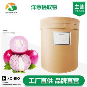 洋葱提取物生产厂家