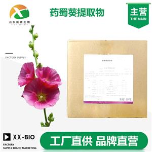 药蜀葵提取物生产厂家
