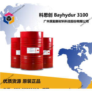 科思创 Bayhydur 3100 标准双组份水性PU固化剂 水性双组分聚氨酯体系的硬化剂