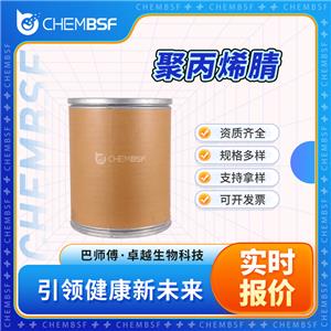 聚丙烯腈 25014-41-9 中间体 资质齐全 货源充足