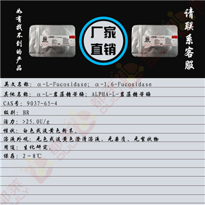 a-岩藻糖苷酶AFU,α-L-Fucosidase