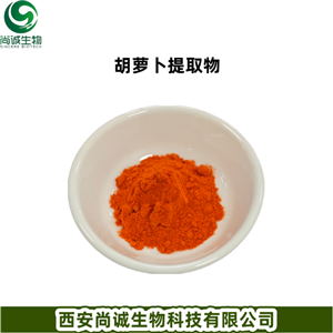 胡萝卜提取物 胡萝卜素 胡萝卜粉 尚诚生物