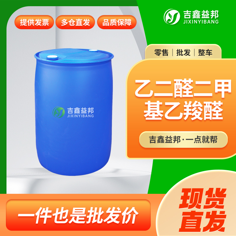 乙二醛-1,1-二甲基乙缩醛溶液,GLYOXAL DIMETHYL ACETAL