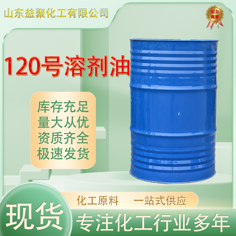 120号溶剂油,Solvent oil No.120