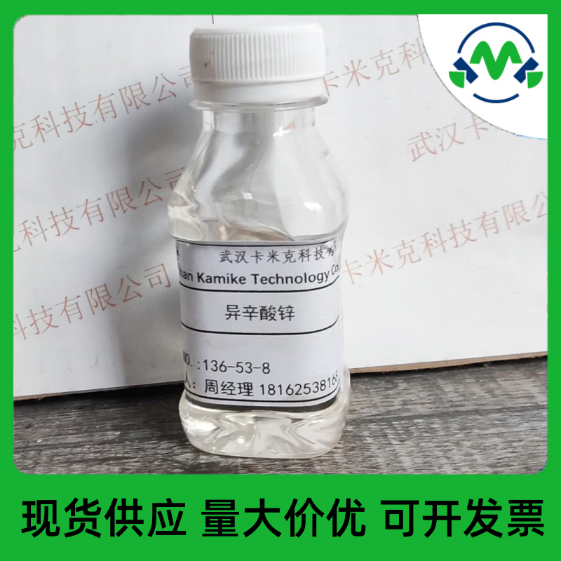 异辛酸锌,Ethylhexanoicacidzincsalt
