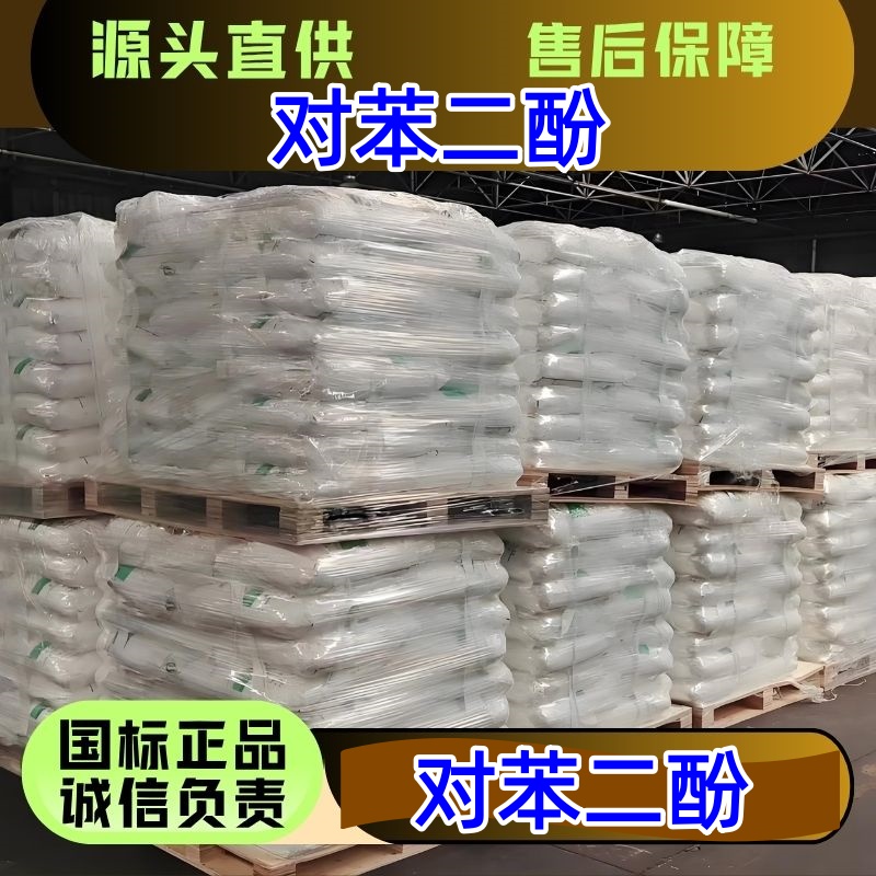 对苯二酚,Hydroquinone